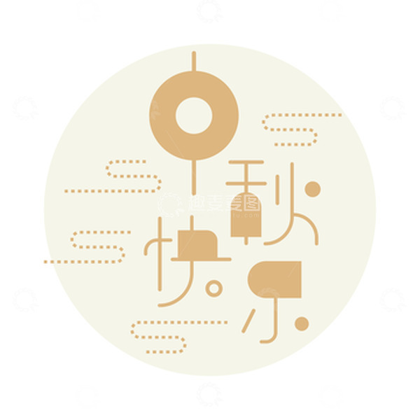 源文件下载【趣麦麦图】卡通简约风中秋快乐艺术字