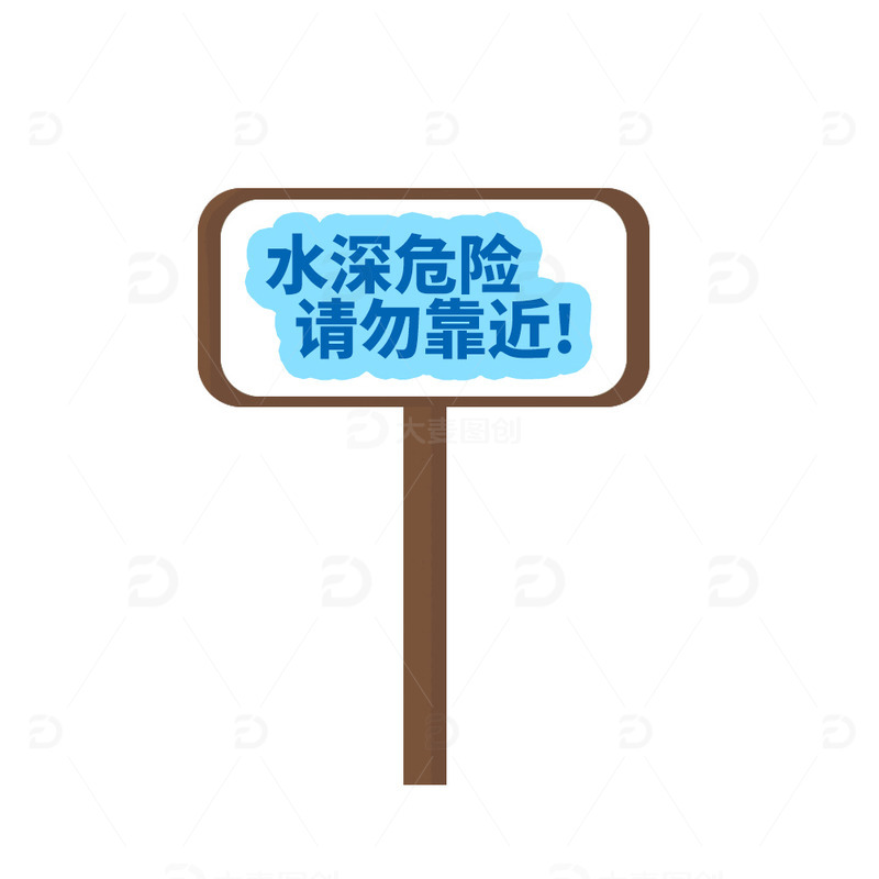 蓝色卡通水深危险暑假安全防范手绘图