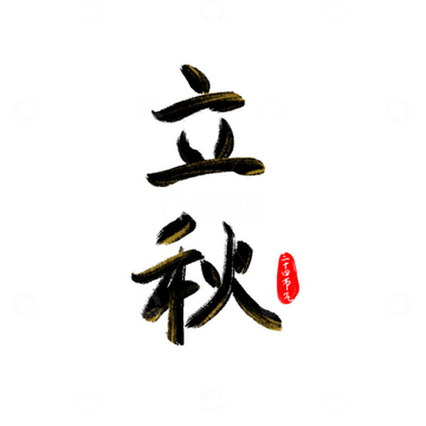 源文件下载【趣麦麦图】黑金国风立秋节气创意毛笔字体手绘
