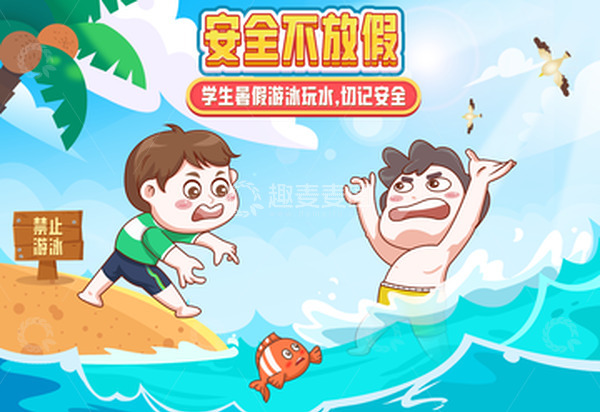 源文件下载【趣麦麦图】蓝色卡通预防溺水暑假安全防范手绘图