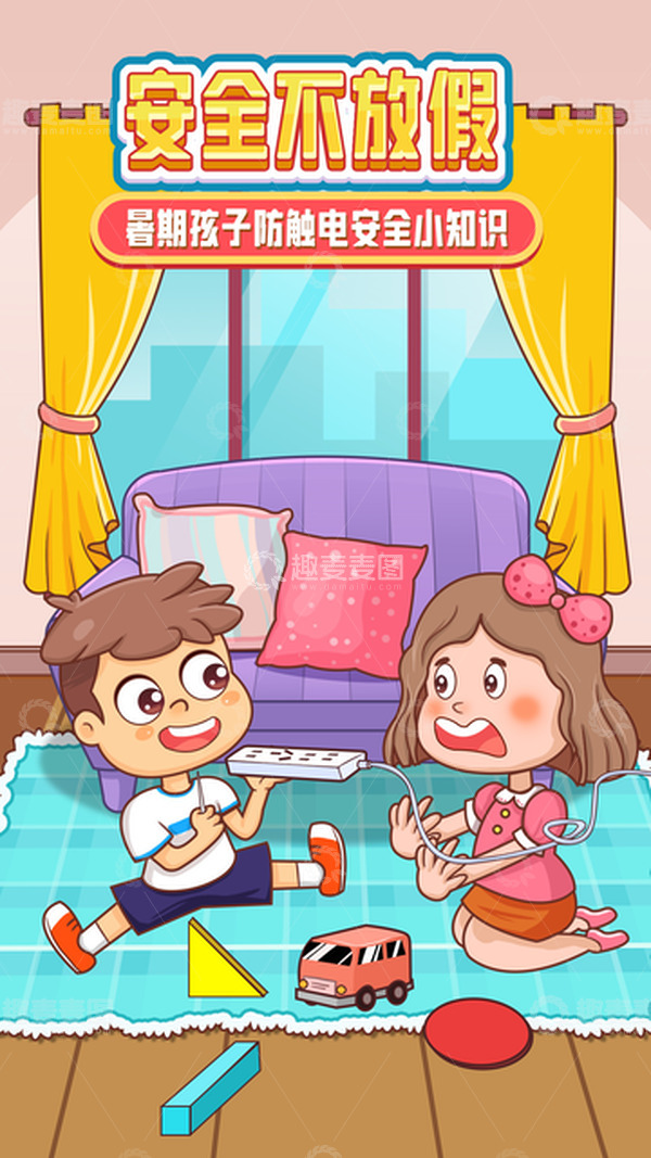 源文件下载【趣麦麦图】黄色卡通居家安全暑假安全防范手绘图