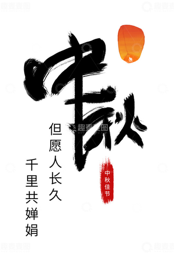 源文件下载【趣麦麦图】-中国风中秋手写书法毛笔字