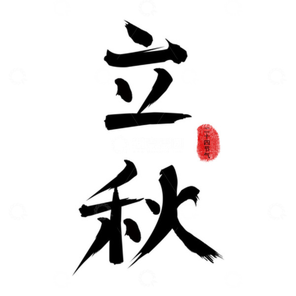 源文件下载【趣麦麦图】立秋 毛笔字 字体