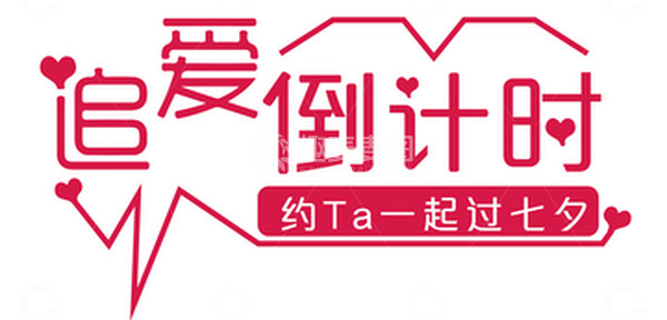 源文件下载【趣麦麦图】情人节简约主题