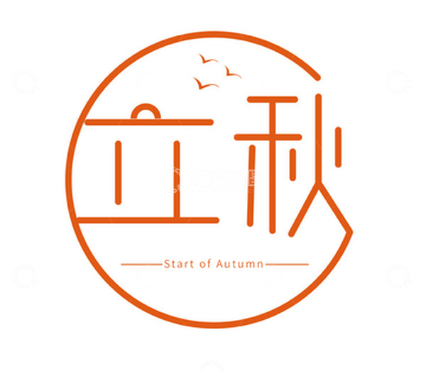 源文件下载【趣麦麦图】橘色简约立秋艺术字