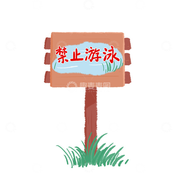 暑期安全防范禁止游泳