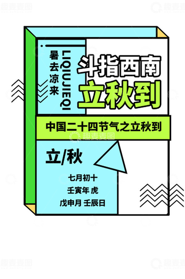 源文件下载【趣麦麦图】孟菲斯图形文字立秋排版标题