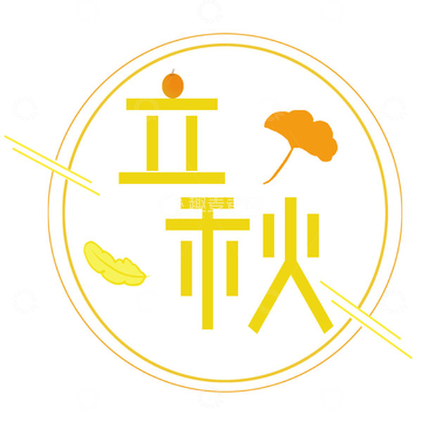 源文件下载【趣麦麦图】黄橙色立秋节气树叶艺术字体