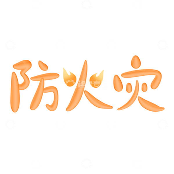 源文件下载【趣麦麦图】手写火焰创意结合防火灾艺术字