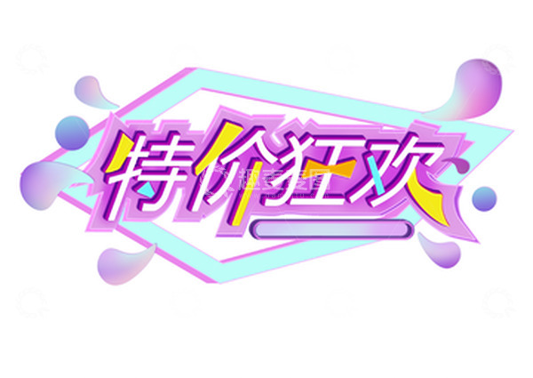 源文件下载【趣麦麦图】电商促销特价狂欢字体元素