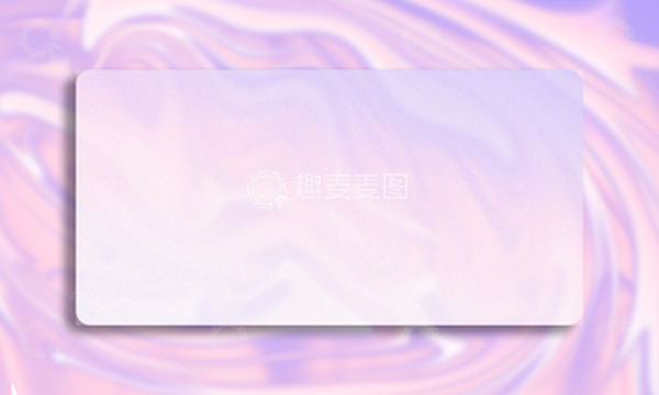 源文件下载【趣麦麦图】粉色紫色液化渐变毛玻璃