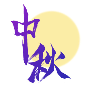 中秋原创国风毛笔字体