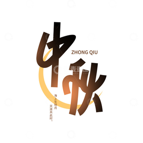 源文件下载【趣麦麦图】黑色中秋月亮简约字体随笔手绘