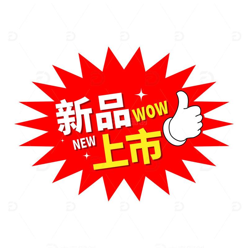 新品上市热卖标签商场超市促销矢量物料