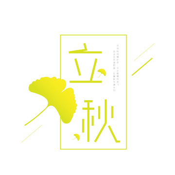 金色秋天立秋清新简约古诗词创意文字标题