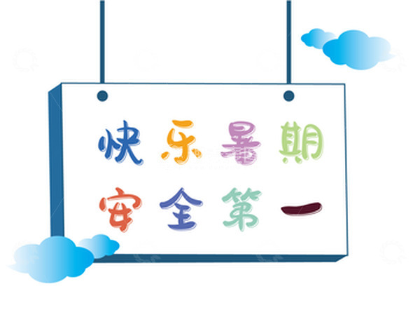 快乐暑期 安全第一