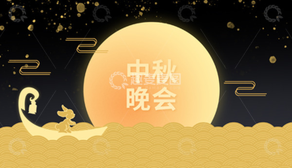 源文件下载【趣麦麦图】金色中秋晚会海报