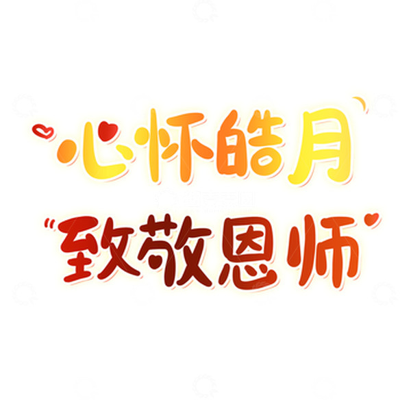 源文件下载【趣麦麦图】心怀皓月致敬恩师手写可爱艺术字