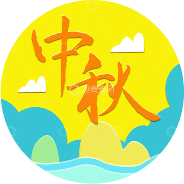 源文件下载【趣麦麦图】中秋山水剪纸风节日手写艺术字