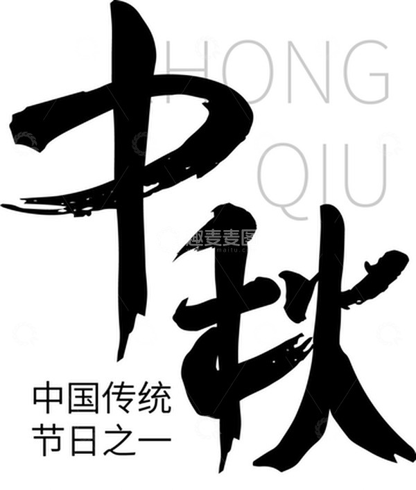 源文件下载【趣麦麦图】黑色毛笔中秋艺术字