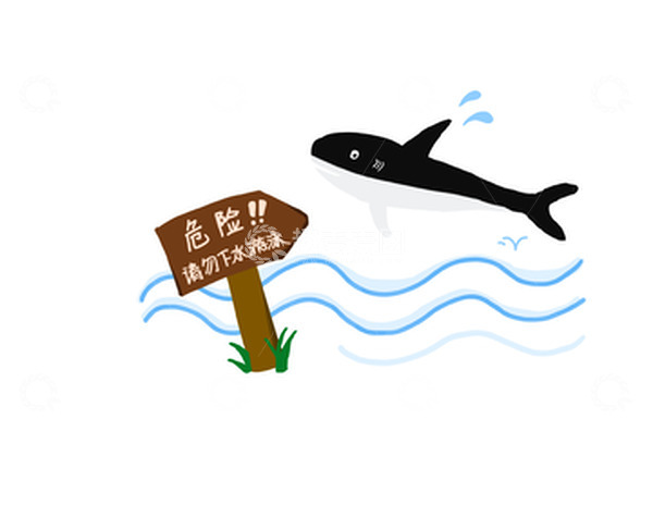 源文件下载【趣麦麦图】水边危险请勿靠近