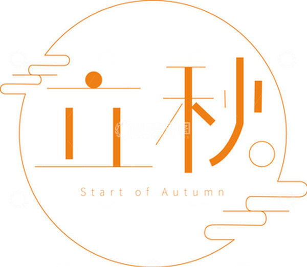 源文件下载【趣麦麦图】金黄色小清新立秋标题艺术字