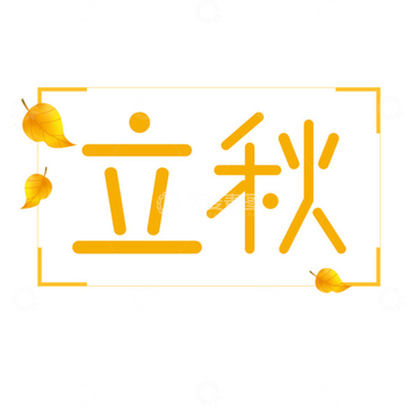 源文件下载【趣麦麦图】黄色立秋字体文字创意素材