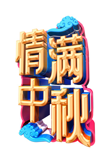 金属情满中秋C4D立体字艺术字