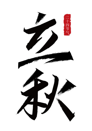 黑色中国风国潮立秋毛笔印章字体素材