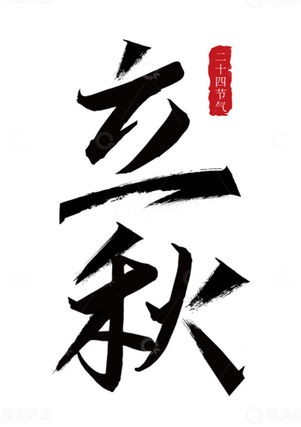 源文件下载【趣麦麦图】-黑色中国风国潮立秋毛笔印章字体素材