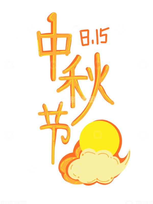 源文件下载【趣麦麦图】-中秋节果冻月亮云彩日期小清新可爱字体