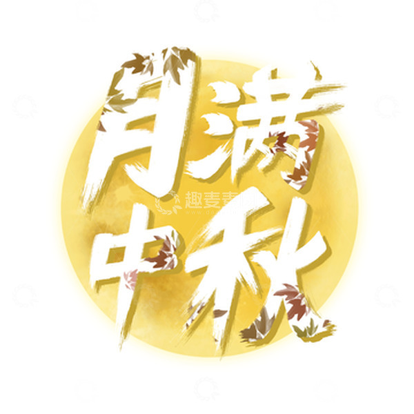源文件下载【趣麦麦图】中秋节月满中秋毛笔字