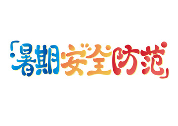 暑期暑假安全防范标语手绘渐变卡通字体设计