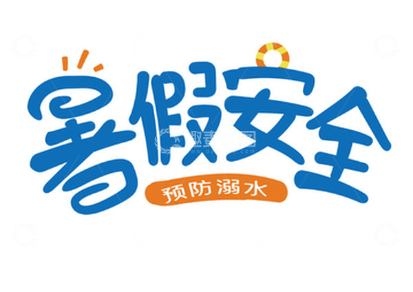 源文件下载【趣麦麦图】蓝色手写暑假安全卡通艺术字