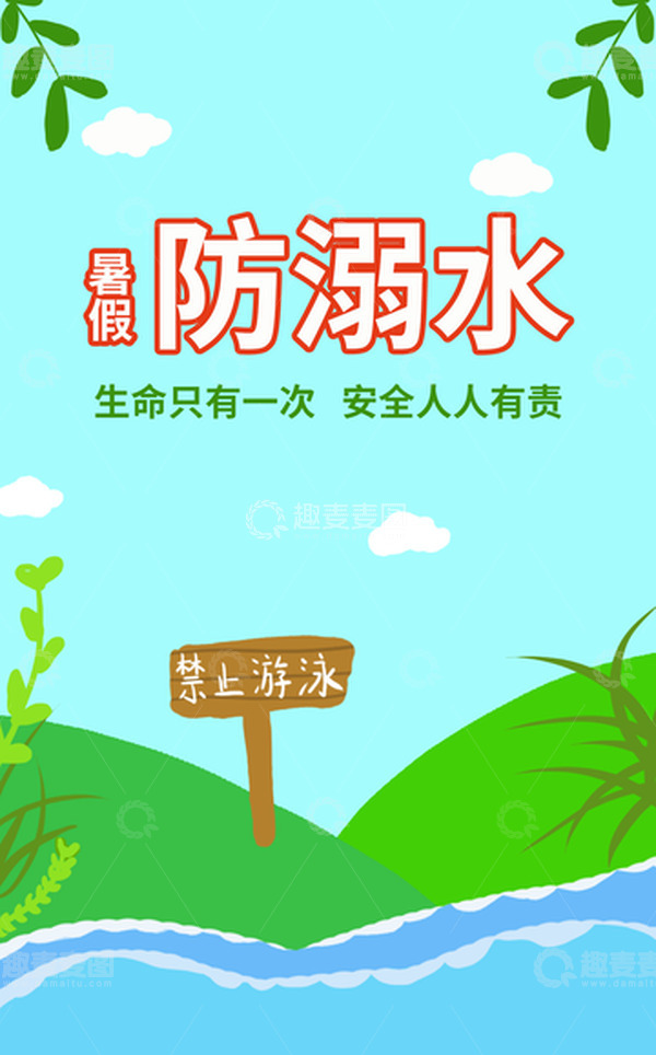 源文件下载【趣麦麦图】蓝色学校学生暑假防溺水海报水山