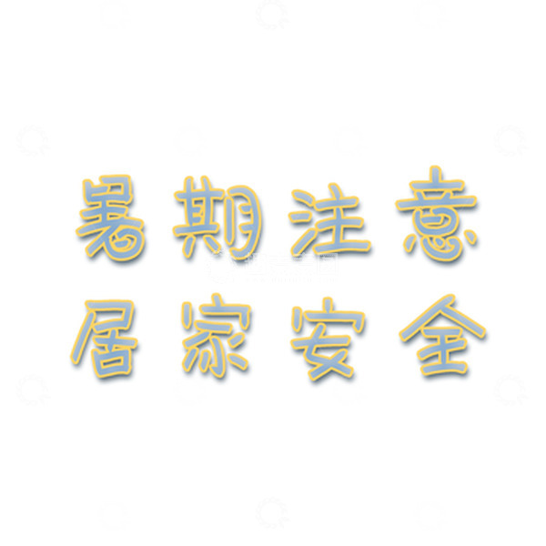 源文件下载【趣麦麦图】暑假安全防范居家安全注意字体