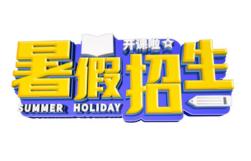 黄色暑假招生C4D立体艺术字