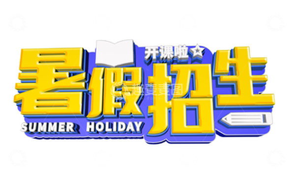 黄色暑假招生C4D立体艺术字