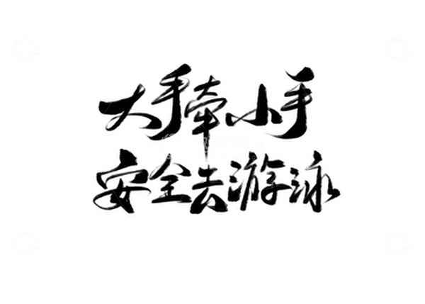 源文件下载【趣麦麦图】暑假安全防范手绘艺术字