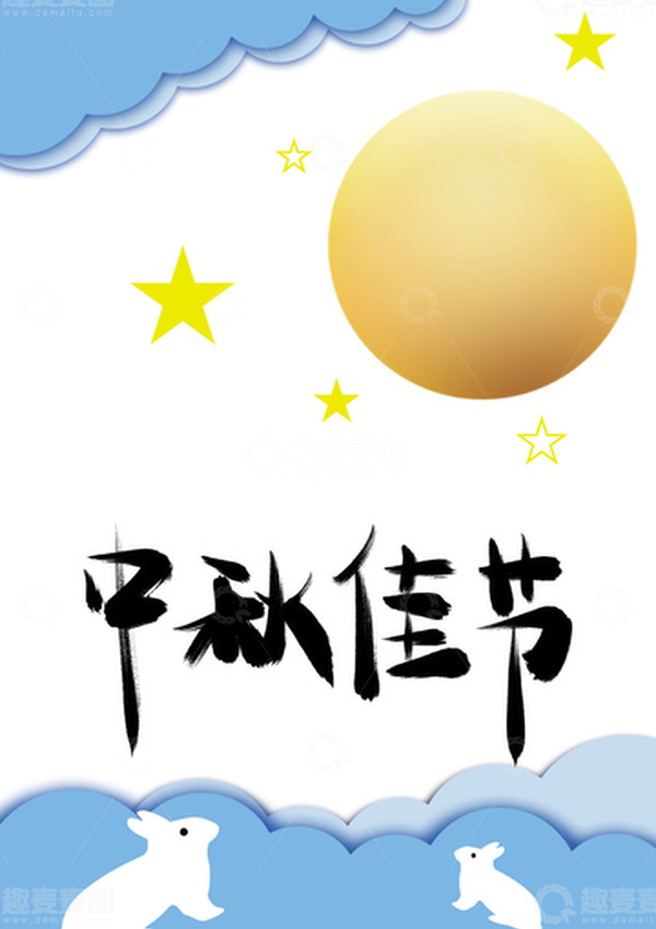 源文件下载【趣麦麦图】蓝色装饰+中秋月亮+星星点缀