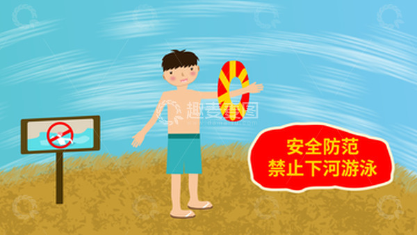 源文件下载【趣麦麦图】暑期安全防范禁止下河游泳