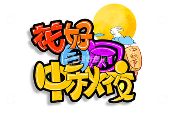 源文件下载【趣麦麦图】中秋彩色卡通POP文字月亮兔子灯笼