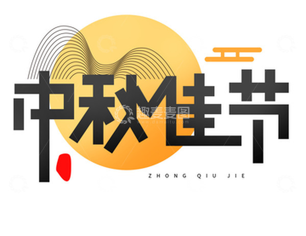 源文件下载【趣麦麦图】唯美小清新中秋节文字设计
