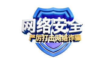 蓝色C4D网络安全宣传主题立体字