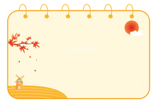 源文件下载【趣麦麦图】-立秋秋天主体边框标签