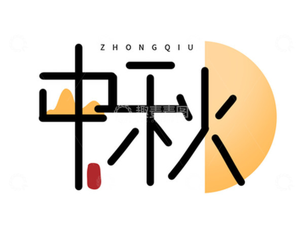 源文件下载【趣麦麦图】简约唯美中秋节月亮文字设计