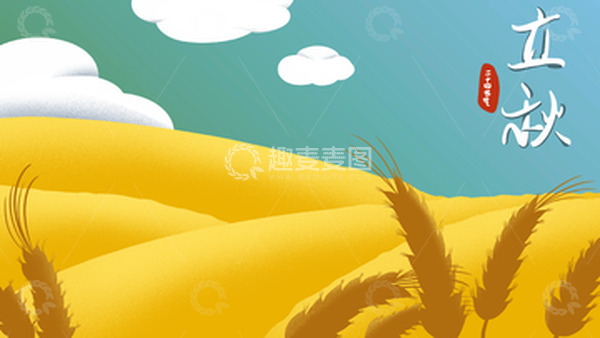 源文件下载【趣麦麦图】金色小清新麦田稻穗立秋背景