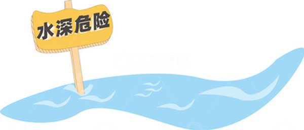暑期安全提示水深危险小元素