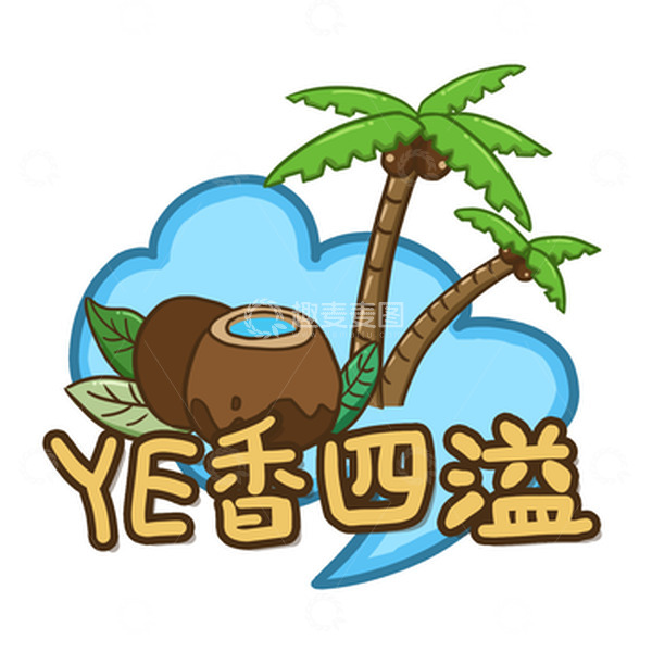 源文件下载【趣麦麦图】手绘风夏季夏日椰子椰子树拍照KT板手举牌