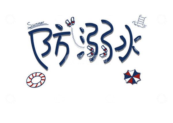 源文件下载【趣麦麦图】-暑假安全防范防溺水字体游泳圈遮阳伞